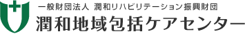 潤和地域包括ケアセンター